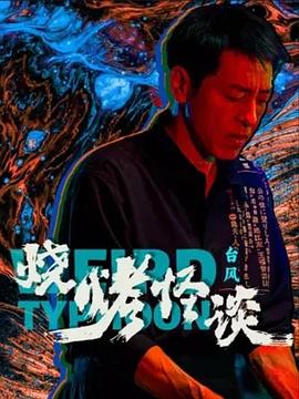 国产强伦姧人妻电影潘金莲